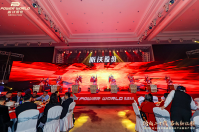 派沃股份20周年庆典暨惠州产业园投产仪式