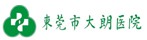 东莞市大朗医院