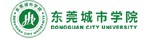 东莞城市学院