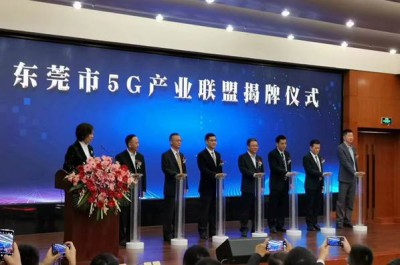 东莞市5G产业联盟成立大会
